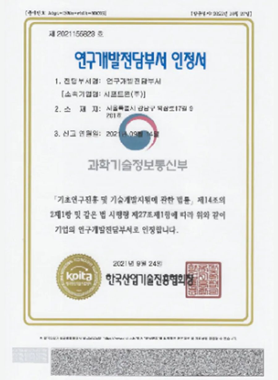 시프트원 연구개발전담부서 인정서 - 한국산업기술진흥협회 발급