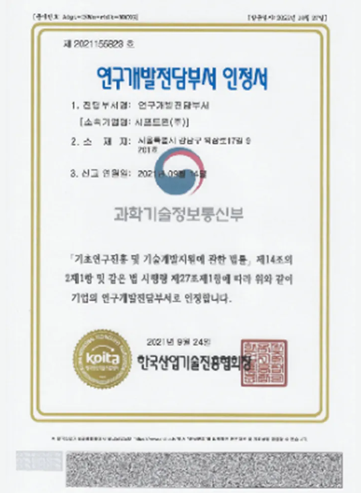시프트원 연구개발전담부서 인정서 - 한국산업기술진흥협회 발급