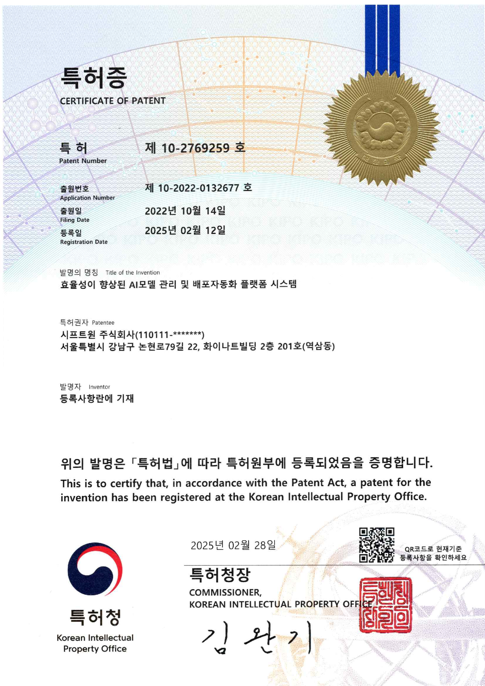 AI 모델관리·배포 자동화 플랫폼 특허증(등록번호 10-2269259) - 특허청