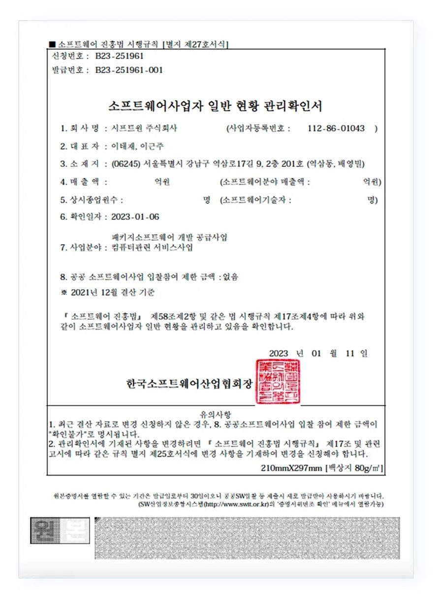 시프트원 소프트웨어사업자 신고확인증