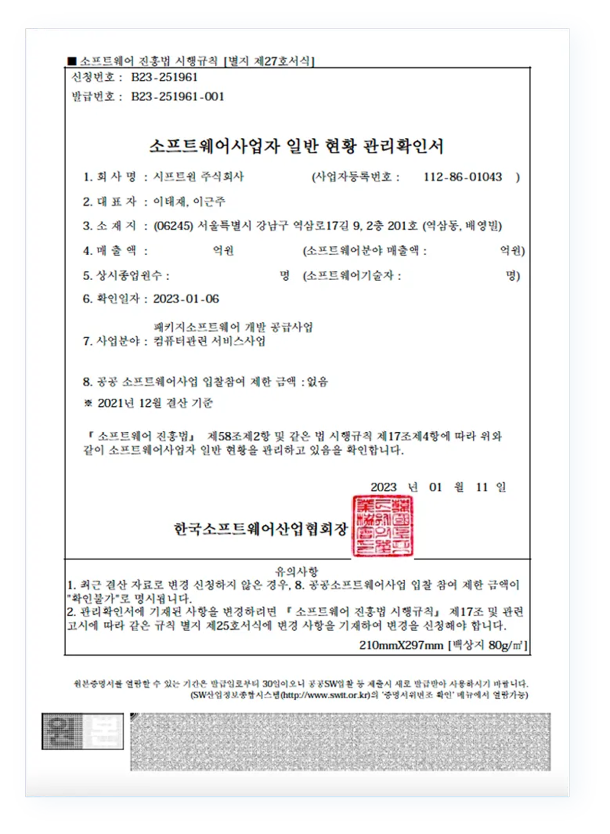 시프트원 소프트웨어사업자 신고확인증