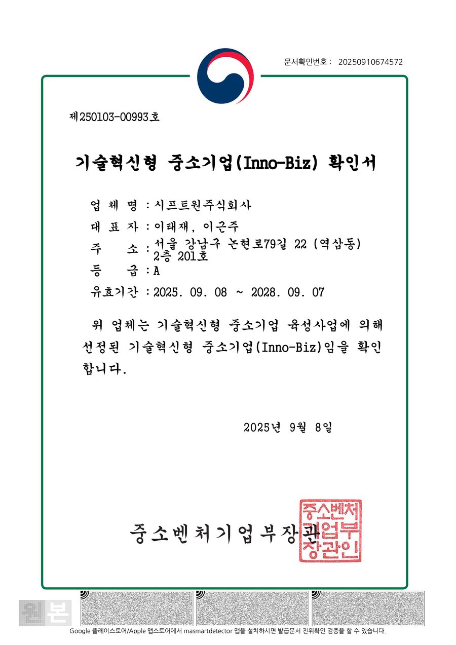 시프트원 기술혁신형 중소기업(Inno-Biz) 확인서