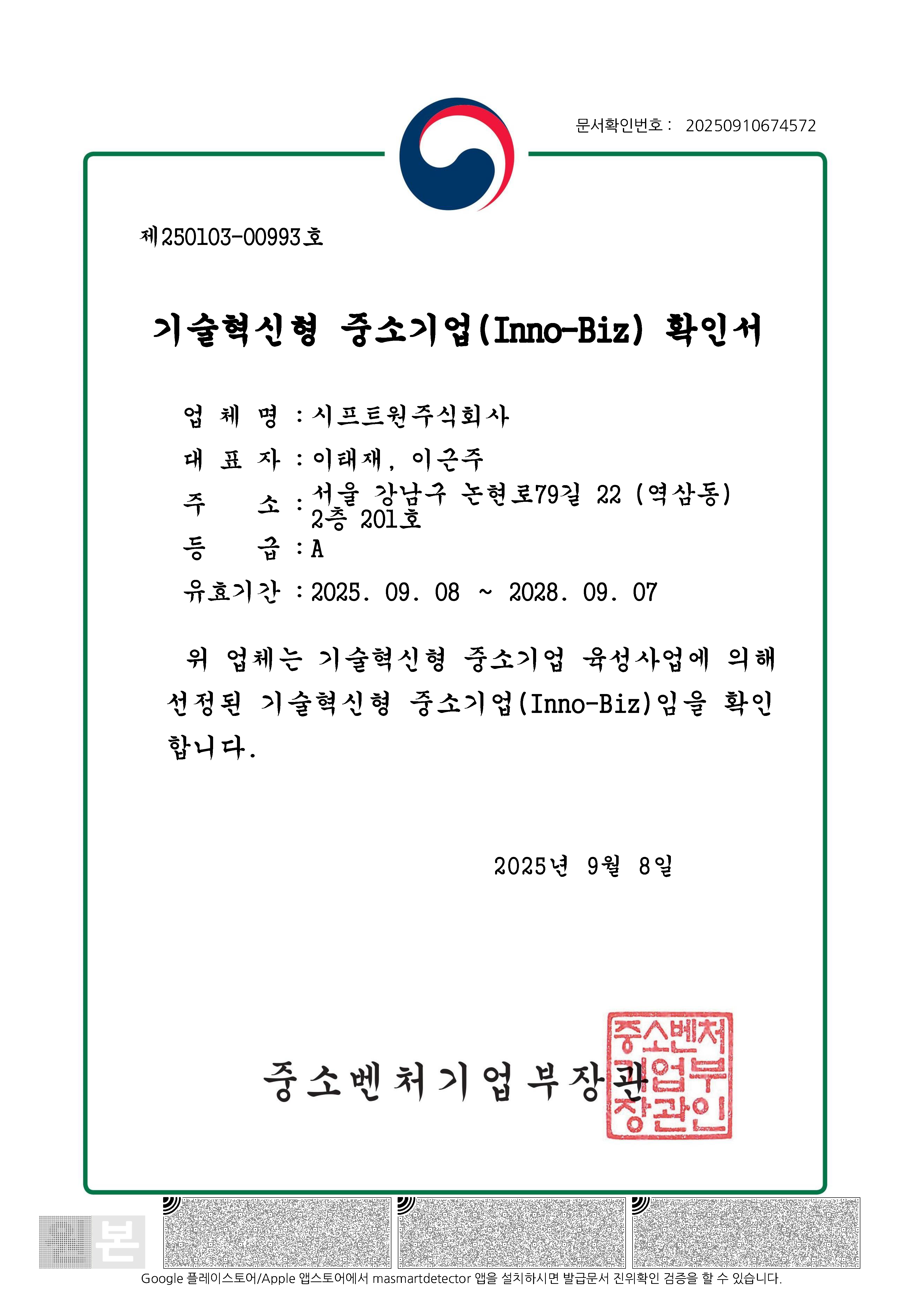시프트원 기술혁신형 중소기업(Inno-Biz) 확인서